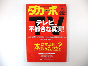 ダカーポ 2007年5月2日号（605）テレビ、不都合な真実 山田和史 あるある大事典 吉岡忍 田原総一朗 出版界最新の動き 堀越のり 若林史江