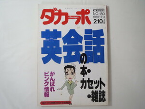 ダカーポ 1989年5月3日号(180)◎英会話 津川雅彦 ジェームズ三木 がんばれピンク情報 性意識 お色気記事 竹中労 常盤新平 ゴシップ