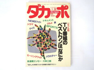 ダカーポ 1988年1月20日号◎TV番組ベストワン ふしぎ発見 男女7人恋物語 ひょうきん族 プロ野球 ニュースステーション 池部良インタビュー