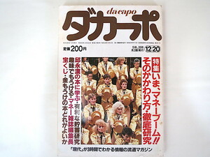 ダカーポ 1985年12月20日号「いま、マネーブーム!!」邸永漢 有利な貯蓄研究 趣味でもうける マネー雑誌編集長 マネー犯罪 宝くじ