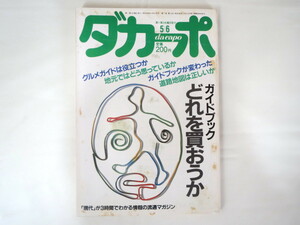 ダカーポ 1987年5月6日号「ガイドブック どれを買おうか」タウン誌 道路地図に意見あり時刻表 異色本 宮脇俊三 立松和平 妹尾河童 永六輔