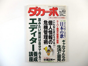 ダカーポ 2000年9月20日号（453）◎エディター養成講座 ギャルママたちの生活と意見 個人情報危機管理術 Jポップ研究 杉浦正則インタビュー