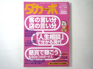 ダカーポ 1996年9月4日号(356)◎客の言い分・店の言い分 人生相談で分かる現代 懸賞で稼ごう アンディ・ラウ 時間切り売り商法 星野博美