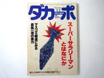 ダカーポ 1988年3月2日号(152)◎スーパーサラリーマンとはなにか 長嶋一茂の実力 テレビ時評 現代用語 ゴシップ 新聞社説 話題CM 西木正明_画像1