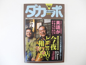 ダカーポ 2001年5月16日号（468）◎大人のための東京案内/嵐山光三郎/常盤新平/春風亭小朝 平成女子小学生のコスメ ミニスカ右翼北朝鮮