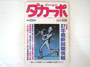 ダカーポ 1986年6月20日号◎87年最新就職情報 女性優遇企業 新職種事典 人気企業ランキング 独立 菊地秀行 現代用語 ゴシップ 事件