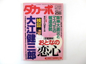 ダカーポ 1995年3月15日号（321）◎検証大江健三郎 阪神大震災とマスコミ報道姿勢 おとなの恋心 体引き締め法 大仁田厚 生命保険を見直す