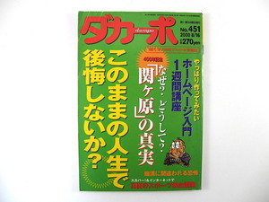 ダカーポ 2000年8月16日号（451）◎このままの人生で後悔しないか 関ヶ原の真実 ホームページ入門 オマーラ・ポルトゥオンド 痴漢間違い