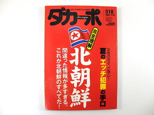 ダカーポ 2003年7月16日号（518）完全理解・北朝鮮 夏のエッチ犯罪の手口 引田天功 柿澤弘治 神浦元彰 森本敏 山本久 宮嶋茂樹 佐藤和歌子