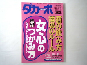 ダカーポ 1996年2月21日号(343)◎酒の飲み方 酒場のルール 女心のつかみ方 ライカ 赤瀬川原平 村上龍 アジアマーケット基礎知識 ゴシップ