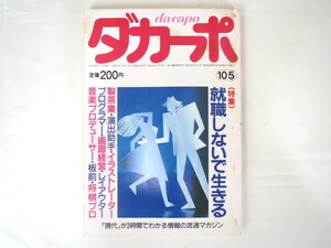 ダカーポ 1986年10月5日号「就職しないで生きる」画廊経営 フリーター 板前 棋士 高木完 巨人ファンの摩訶不思議 現代用語 ゴシップ