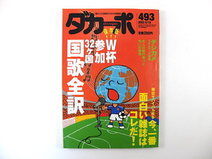 ダカーポ 2002年6月19日号（493）W杯参加32ヶ国国歌全訳 インタビュー◎長与千種、島田雅彦、ザ・ロック デジカメ講座 今、一番面白い雑誌