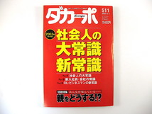 ダカーポ 2003年4月2日号（511）社会人の大常識・新常識 高橋がなり 野村正樹 嵐山光三郎 丸山和也 水木しげる 石渡正佳 綾小路きみまろ_画像1