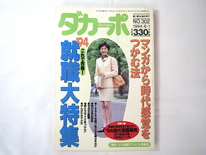 ダカーポ 1994年6月1日号(302)◎就職大特集 マンガから時代感覚をつかむ法 現代用語辞典 即席ラーメン 羽生善治インタビュー 生江有二