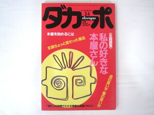 ダカーポ 1987年3月4日号「全国調査 好きな本屋さん」変わった本屋 本屋を始める 大学生協書店 写真週刊誌ブーム 今泉棚の秘密 現代用語