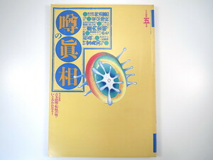 噂の真相 1994年5月号／舛添要一 東京地検 芸能界 フジサンケイ 宝島30 徳間書店 共同通信社 浅野健一 スタッフ東京 富士銀行 石川次郎