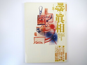 噂の真相 1992年5月号／中上健次 幸福の科学 郵政省 政治部記者の日誌 極道ジャーナリズム ツイン・ピークス インドネシア 北野誠 おすぎ