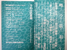 噂の真相 1990年3月号／山田詠美 河野実 高石邦男 よど号グループ 原ヘルス工業 巨人 信原孝子 日教組 はせゆり子 大沢在昌 吉岡忍 佐高信_画像5