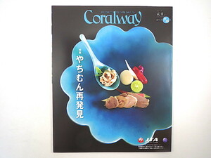 Coralway 2015年9・10月号「やちむん再発見」陶芸 工房探訪 仲宗根泉 三浦豪太 伊良部島 伊是名島 大東太鼓碧会 コーラルウェイ JTA機内誌