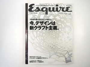 Esquire 2007年8月号「今、デザインは新クラフト主義」座談会◎横川正紀・神林千夏・橋場一男 ミラノサローネ 腕時計 エスクァイア日本版