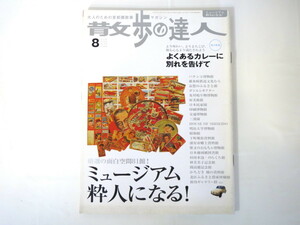 散歩の達人 2005年8月号「ミュージアム粋人になる！」厳選81館 夏の区立博物館ベスト9 個性派 新川 科学体験 A・セルカンインタビュー