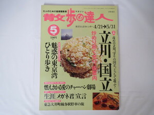 散歩の達人2000年5月号「立川・国立」食 洋菓子 競輪 老舗 うど アウトドア食材 飛行場 東京湾 チャーハン メガネ眼鏡 東急大井町線