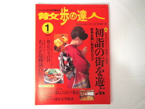 散歩の達人1998年1月号「初詣の街を遊ぶ」東京川越川崎成田中華街 ご利益グッズ 炭の大百科 故郷鍋自慢 すきやき東西 徳川慶喜