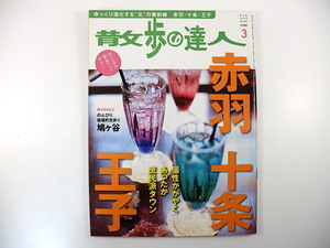 散歩の達人 2012年3月号◎赤羽 十条 王子 庶民派グルメ うどん処 モーニング 食堂 ラーメン天国 戦争遺跡 商店街 ディープ酒場 スナック