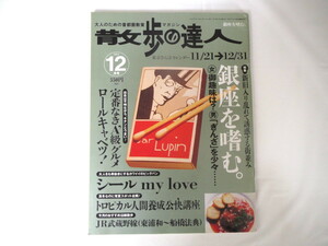 散歩の達人2001年12月号「銀座を嗜む。」洋食 四丁目のニック ホコ天 ロールキャベツ シール 常夏スポット 武蔵野線 足立区江北橋