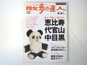 散歩の達人 2005年12月号「恵比寿 代官山 中目黒」ガード下 格安物件 地図の変化 坂道 コインロッカー探検隊 泉麻人インタビュー