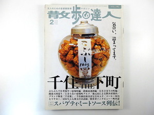 散歩の達人 2005年2月号「千住 THE 下町」インタビュー◎町田忍 考現学 宿場町 山谷 商店街MAP 軍人会館 東急田園都市線 麹町駅 植村直己