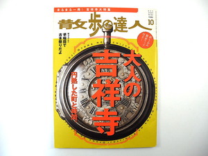 散歩の達人 2009年10月号◎吉祥寺 郷土料理 渋カフェ ハーモニカ横丁 ユザワヤ 古書店 高田渡 闇太郎 見沼代用水 上田市 交通安全看板