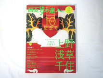 散歩の達人 2006年4月号／上野・浅草・千住 インタビュー◎山口智充・為末大 アメ横事典 銭湯 吉原 明治の地図 山谷で飲む 伝法院通り_画像1