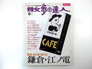 散歩の達人 2005年6月号「鎌倉・江ノ電」インタビュー◎高橋源一郎 アジサイ 精進料理 宅地化 いぶし銀物件 商店建築 勝新太郎 多摩湖線