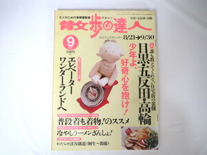 散歩の達人 2003年9月号「目黒・五反田・高輪」ガード下 洋菓子 TOC 雅叙園 エレベーター 着物 冷やしラーメン わたらせ渓谷鐵道