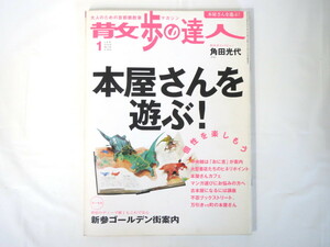 散歩の達人 2006年1月号「本屋さんを遊ぶ！」貸本屋 自費出版書店 おに吉 喫茶 vs万引き 新参ゴールデン街案内 角田光代インタビュー