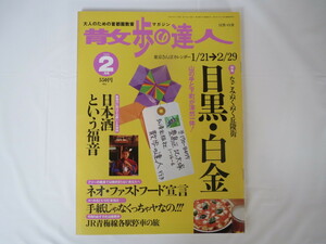 散歩の達人2000年2月号「目黒・白金」大使館 区民センター 不動尊 食 喫茶店 個性派ミュージアム ファストフード 日本酒 手紙 青梅線