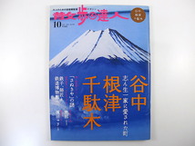 散歩の達人 2007年10月号「谷中 根津 千駄木」寄稿◎立川談志 インタビュー◎濱田マリ 江戸切絵図 鉄道博物館 さぬきやの謎 恵那 桜新町駅_画像1