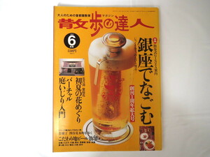 散歩の達人1997年6月号「銀座でなごむ」庶民派グルメ ビアホール 本屋 土産 初夏の花めぐり 盆栽 箱庭 植物園 四谷荒木町 地ビール