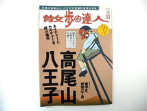 散歩の達人 2009年11月号◎高尾山 八王子 そば 山の茶屋 天狗探し ナイトハイク ラーメン四天王 芸者遊び 巨大団地 林家正雀 本庄市 猿山_画像1