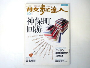 散歩の達人 2005年10月号「神保町回游」ひとくせ本屋 喫茶聖地 昭和初期 青木まりこ現象 羊肉料理 高村智恵子 三宅裕司インタビュー