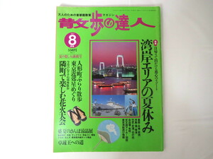 散歩の達人1997年8月号「湾岸エリアの夏休み」東京湾 葛西月島お台場羽田 舟遊び 猿島 人形町 蕎麦帽子 日傘 手ぬぐい 雪駄 卓球