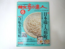 散歩の達人 1998年6月号「日本橋・人形町」蕎麦 山王祭 逸品 自転車活用 フランス料理フレンチ 京王線 高円宮殿下根付コレクション_画像1