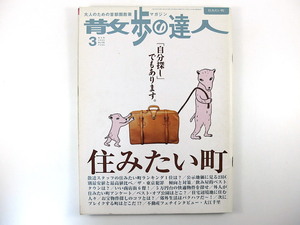 散歩の達人 2005年3月号「住みたい町」インタビュー◎大江千里 公示地価 犯罪 飲み屋 商店街6傑 お宝物件 公園 郊外 忠犬ハチ公 東大前駅