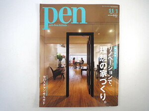 Pen 2009年11月1日号◎理想の家づくり リノベーション 古民家 マンション 谷尻誠 長坂常 セバスチャン・サルガド プラダ ディオール ペン