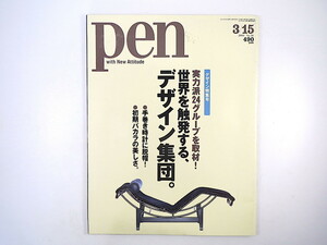 Pen 2001年3月15日号◎世界を挑発するデザイン集団 柳宗理 ペリアン アアルト 初期バカラの美しさ 手巻き時計 コムデギャルソン ペン