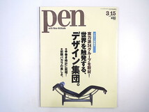 Pen 2001年3月15日号◎世界を挑発するデザイン集団 柳宗理 ペリアン アアルト 初期バカラの美しさ 手巻き時計 コムデギャルソン ペン_画像1