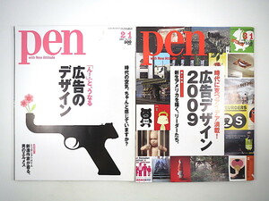 【2冊】Pen 広告デザイン特集号 2005・2009年／名作広告 広告史 佐藤可士和 エリック・ケッセルス 佐々木宏 写真家 公共広告 ペン
