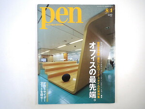 Pen 2005年8月1日号◎オフィスの最先端 進化したワークスタイル実例集 吉岡徳仁 リノベーション アウトサイダー・アート エルメス ペン