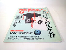 散歩の達人 2004年7月号「高円寺・阿佐ヶ谷」沖縄 Tシャツ 古本屋 銭湯 オオクボ韓流最前線 水族館 谷川俊太郎・谷川賢作インタビュー_画像2